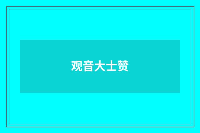 观音大士赞
