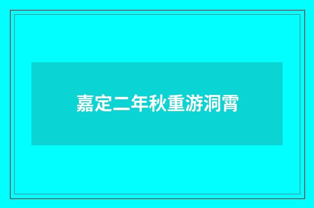 嘉定二年秋重游洞霄
