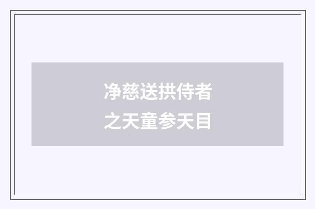 净慈送拱侍者之天童参天目