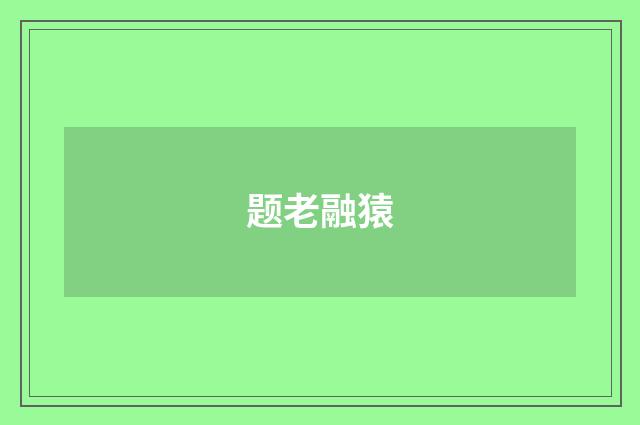 题老融猿