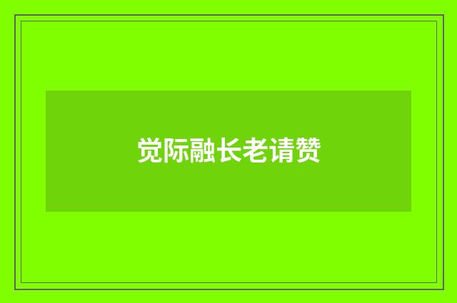 觉际融长老请赞