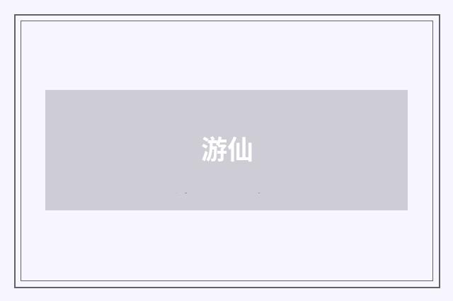 游仙