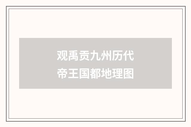观禹贡九州历代帝王国都地理图