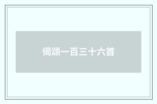 偈颂一百三十六首