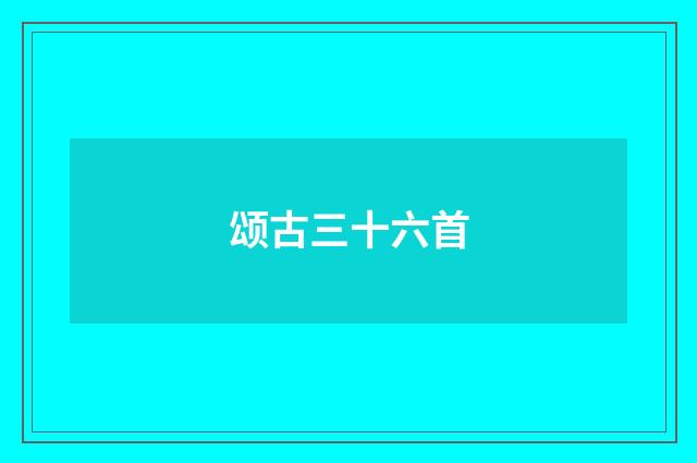 颂古三十六首
