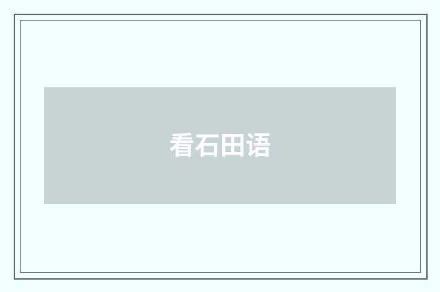 看石田语