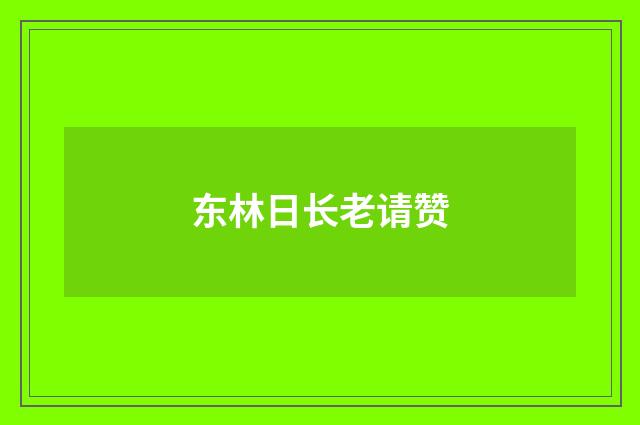 东林日长老请赞