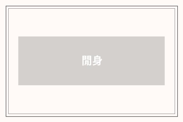 閒身