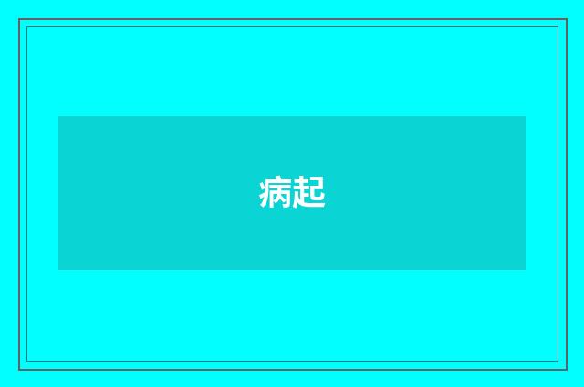 病起
