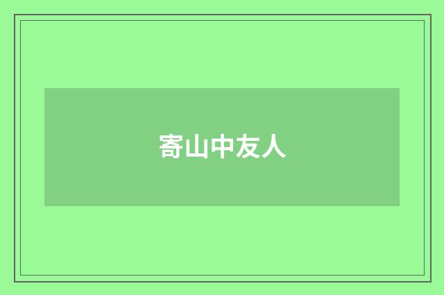 寄山中友人