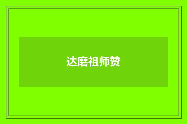 达磨祖师赞