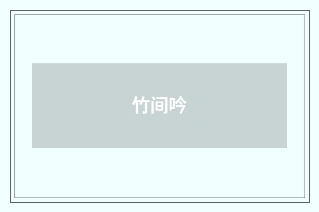 竹间吟