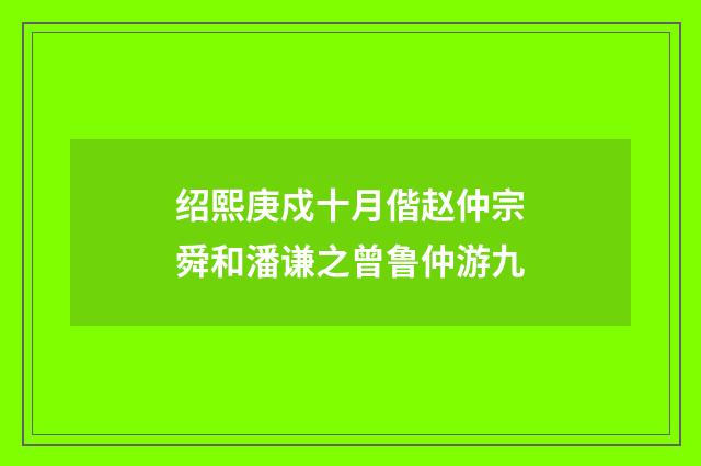 绍熙庚戍十月偕赵仲宗舜和潘谦之曾鲁仲游九