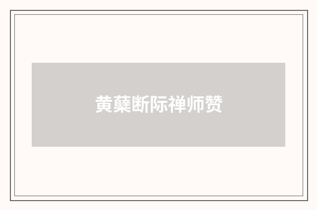 黄蘖断际禅师赞