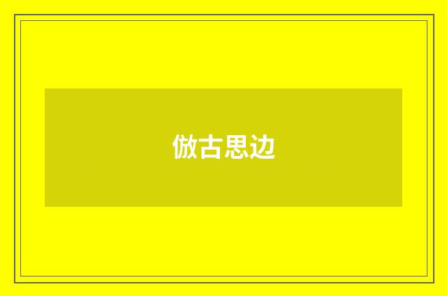倣古思边