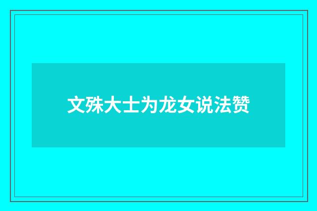 文殊大士为龙女说法赞