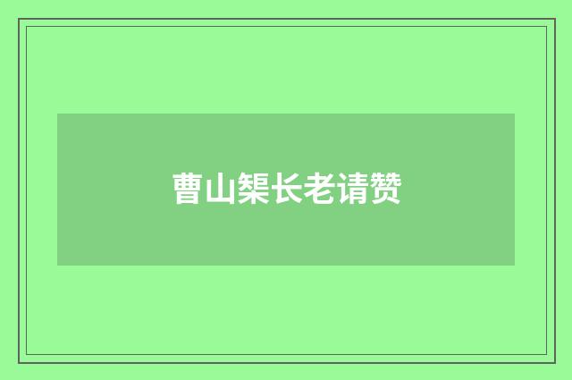 曹山榘长老请赞