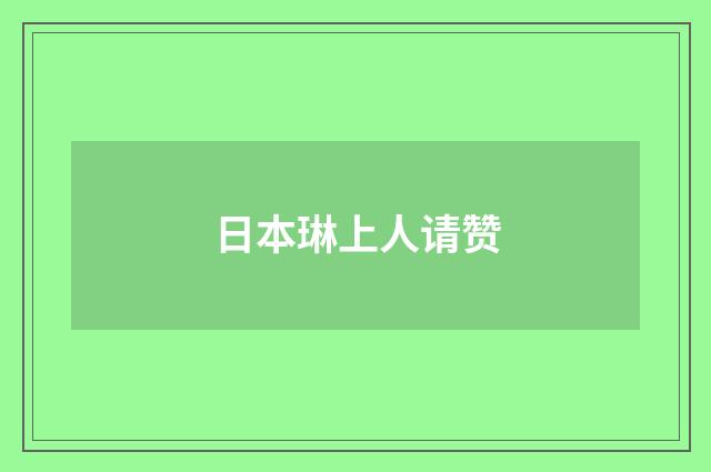 日本琳上人请赞