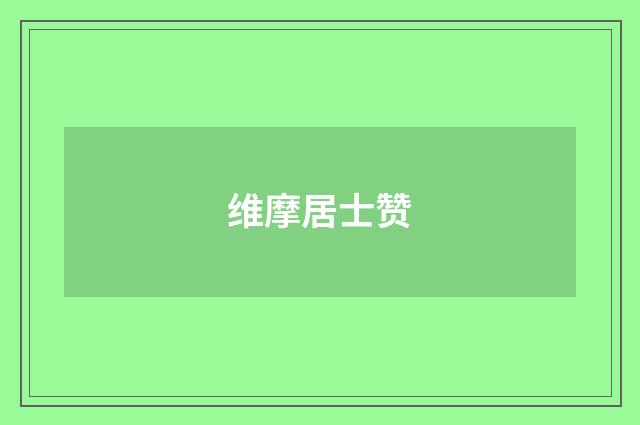 维摩居士赞