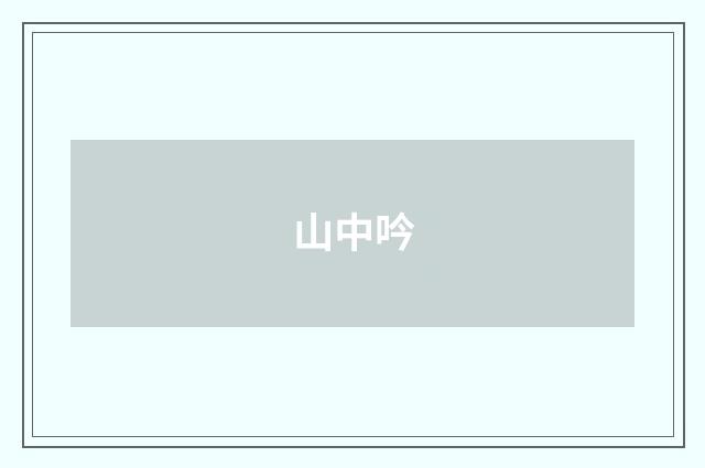 山中吟
