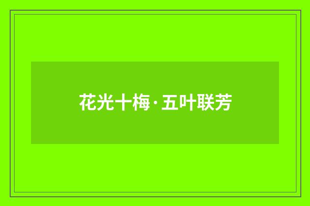 花光十梅·五叶联芳