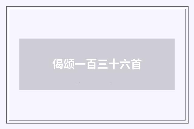 偈颂一百三十六首