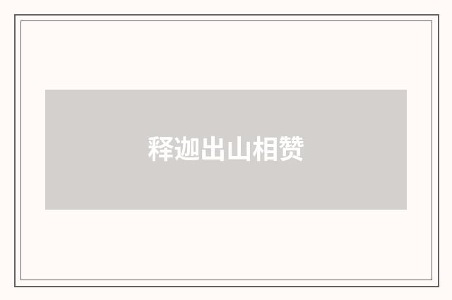 释迦出山相赞