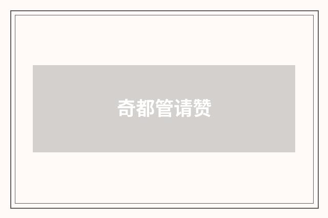 奇都管请赞