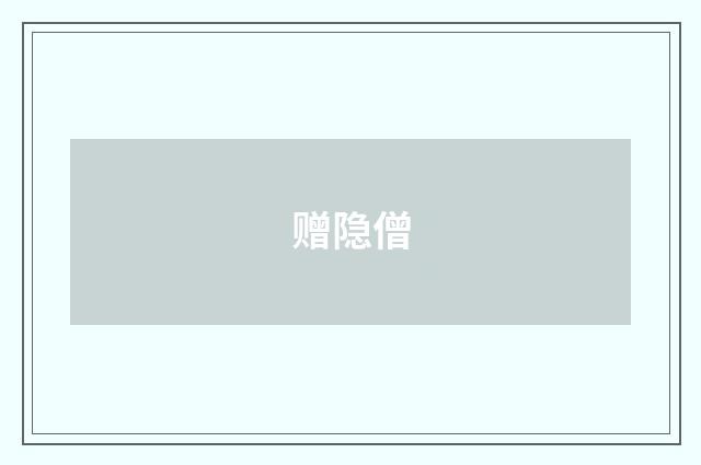 赠隐僧