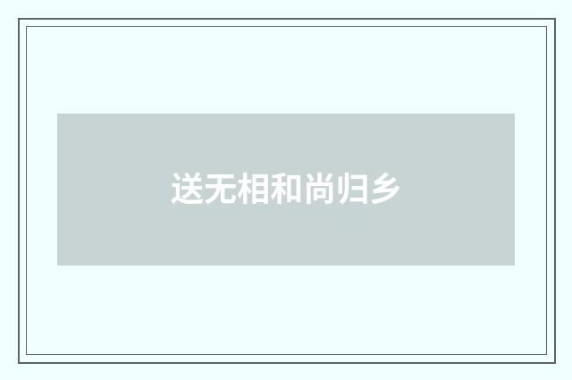 送无相和尚归乡