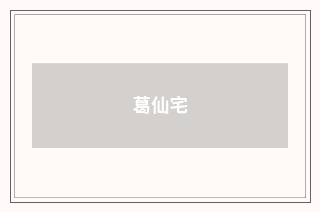 葛仙宅