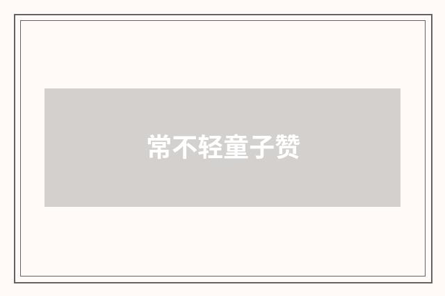 常不轻童子赞