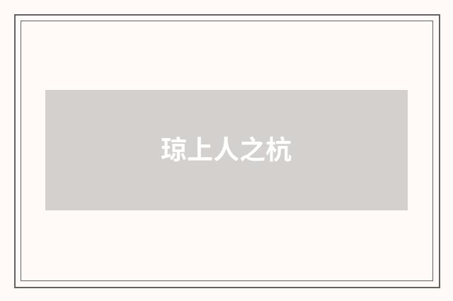 琼上人之杭