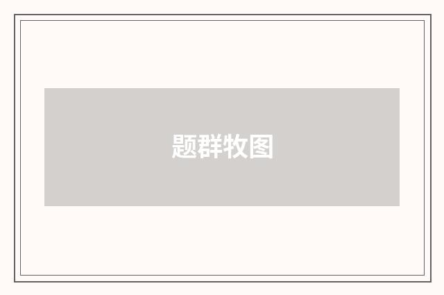 题群牧图