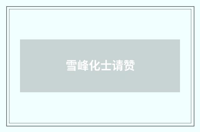 雪峰化士请赞