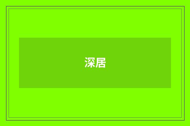 深居