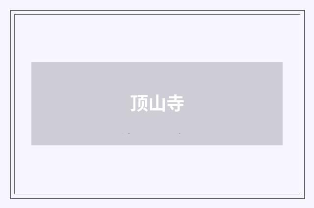 顶山寺