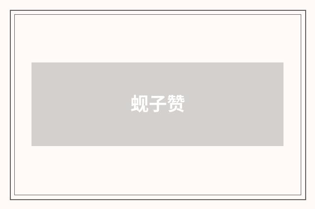 蚬子赞