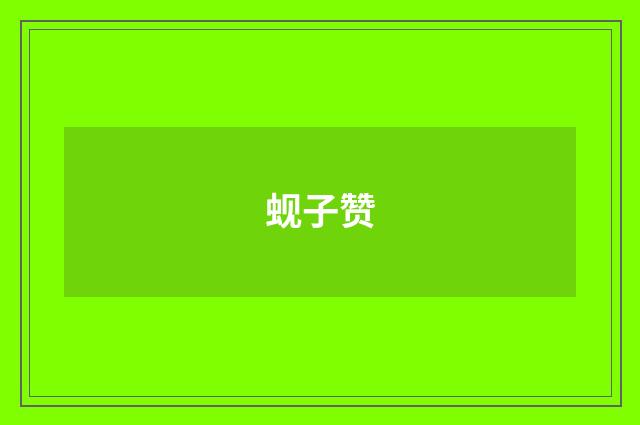 蚬子赞