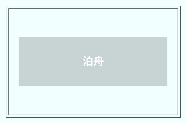泊舟