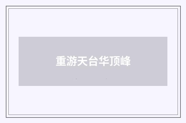 重游天台华顶峰