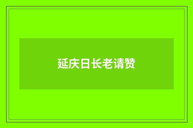 延庆日长老请赞
