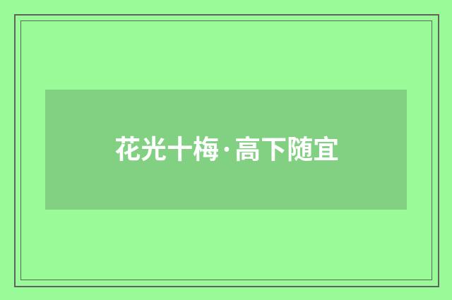 花光十梅·高下随宜