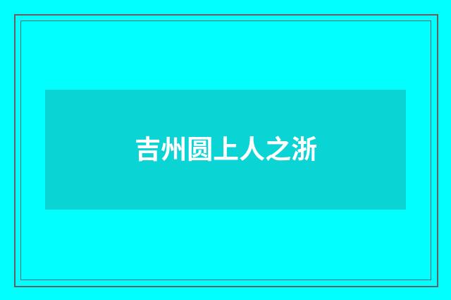 吉州圆上人之浙