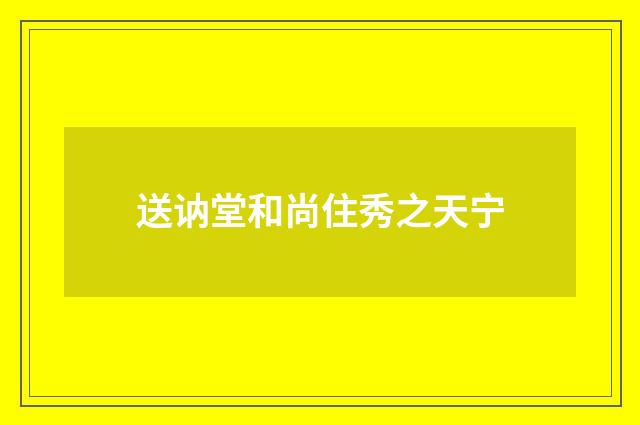 送讷堂和尚住秀之天宁