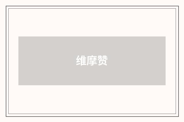 维摩赞