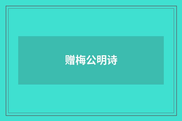 赠梅公明诗