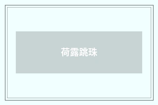 荷露跳珠