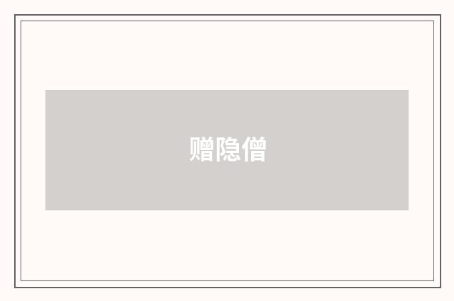 赠隐僧