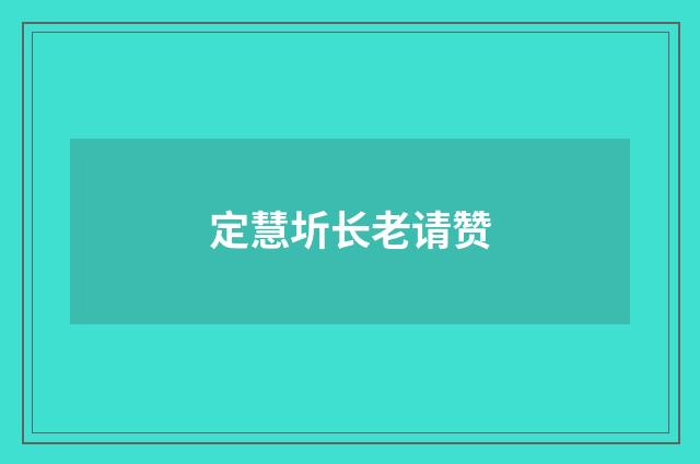 定慧圻长老请赞